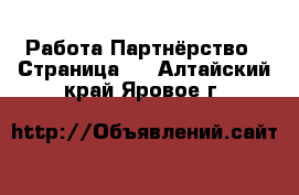 Работа Партнёрство - Страница 2 . Алтайский край,Яровое г.